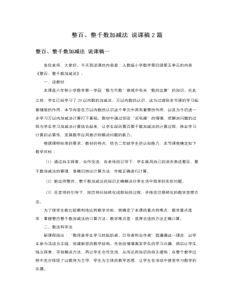 人教版新課標(biāo)小學(xué)數(shù)學(xué)二年級(jí)下冊(cè)整百、整千數(shù)加減法說(shuō)課稿2篇