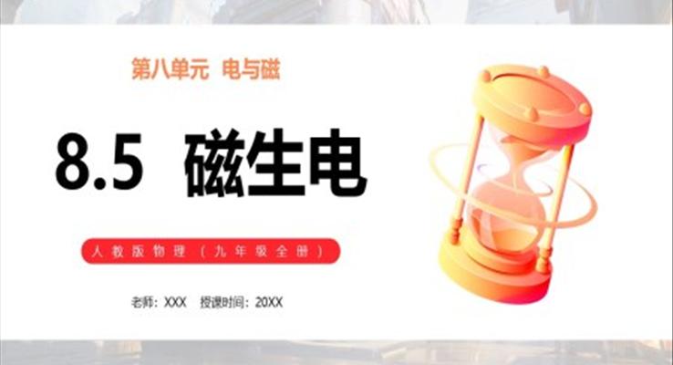 磁生電課件PPT模板部編版九年級(jí)物理全冊(cè)