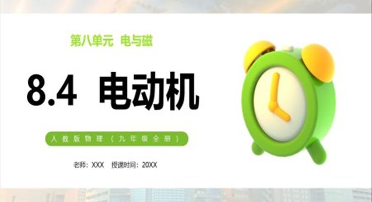 電動(dòng)機(jī)課件PPT模板部編版九年級物理全冊