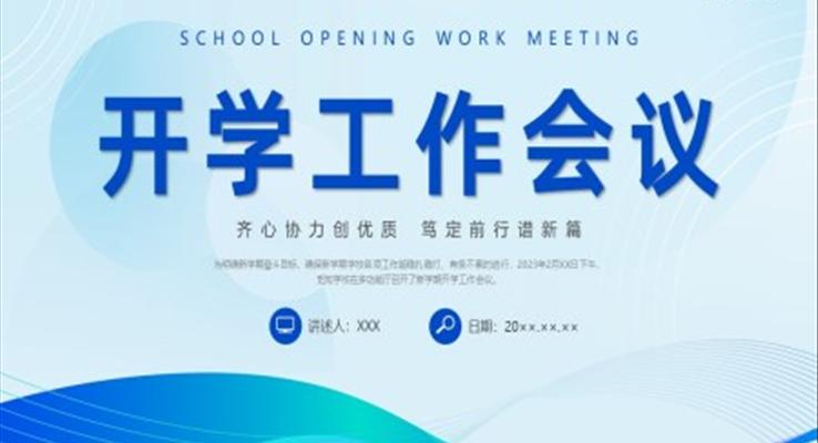 開學工作會議PPT動態(tài)模板齊心協(xié)力創(chuàng)優(yōu)質(zhì) 篤定前行譜新篇