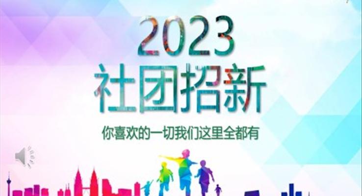 大學(xué)校園學(xué)生會社團招募招聘納新招新PPT模板