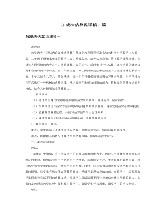 人教版新課標(biāo)小學(xué)數(shù)學(xué)二年級下冊加減法估算說課稿2篇