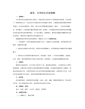 人教版新課標(biāo)小學(xué)數(shù)學(xué)三年級上冊毫米、分米的認(rèn)識說課稿