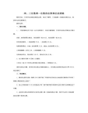 人教版新課標小學數(shù)學三年級上冊兩、三位數(shù)乘一位數(shù)的估算乘法說課稿