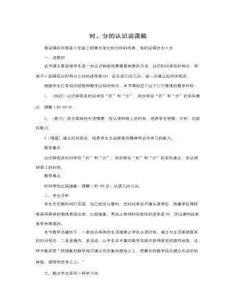 人教版新課標(biāo)小學(xué)數(shù)學(xué)三年級(jí)上冊(cè)時(shí)、分的認(rèn)識(shí)說(shuō)課稿