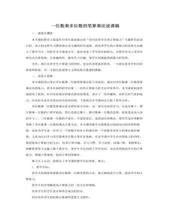 人教版新課標小學數(shù)學三年級上冊一位數(shù)乘多位數(shù)的筆算乘法說課稿
