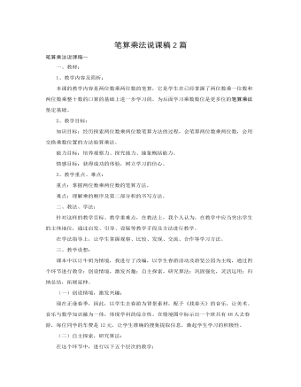 人教版新課標小學數(shù)學三年級下冊筆算乘法說課稿2篇