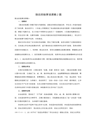 人教版新課標(biāo)小學(xué)數(shù)學(xué)三年級下冊除法的驗算說課稿2篇