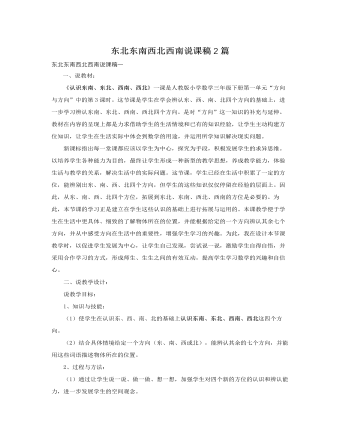 人教版新課標小學數學三年級下冊東北東南西北西南說課稿2篇