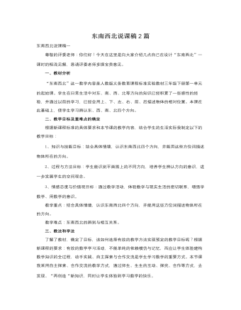 人教版新課標小學數學三年級下冊東南西北說課稿2篇