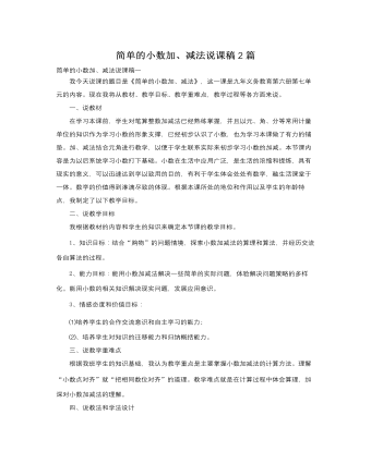 人教版新課標(biāo)小學(xué)數(shù)學(xué)三年級(jí)下冊(cè)簡(jiǎn)單的小數(shù)加、減法說(shuō)課稿2篇
