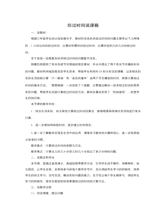 人教版新課標小學數學三年級下冊經過時間說課稿