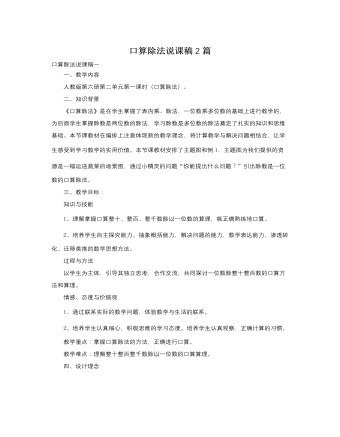 人教版新課標(biāo)小學(xué)數(shù)學(xué)三年級(jí)下冊(cè)口算除法說(shuō)課稿2篇
