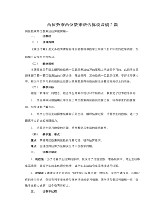 人教版新課標(biāo)小學(xué)數(shù)學(xué)三年級(jí)下冊(cè)兩位數(shù)乘兩位數(shù)乘法估算說課稿2篇