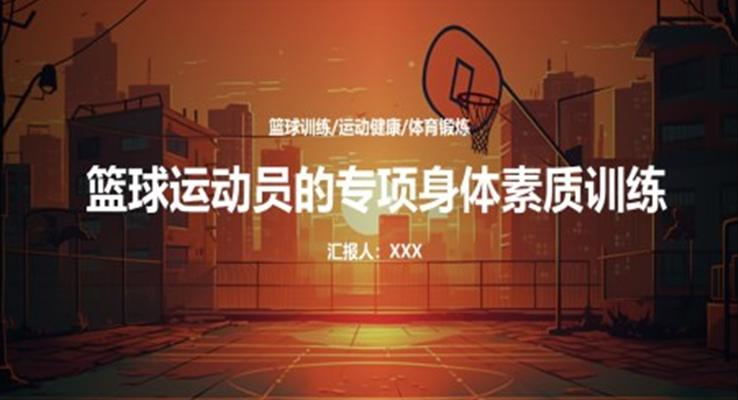 籃球運動員身體素質(zhì)訓練課件PPT模板