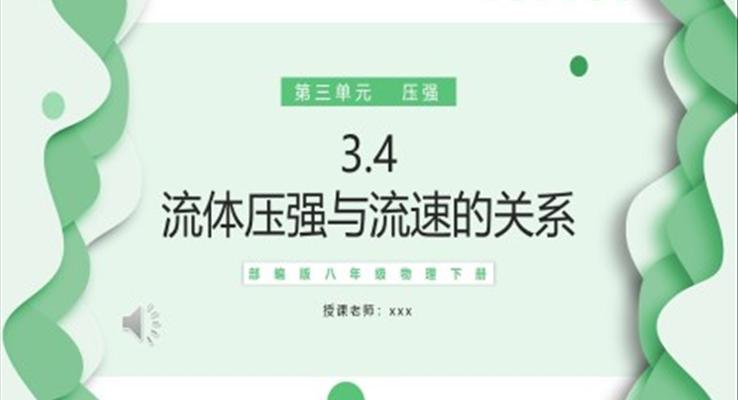 流體壓強(qiáng)與流速的關(guān)系課件PPT模板部編版八年級(jí)物理下冊(cè)