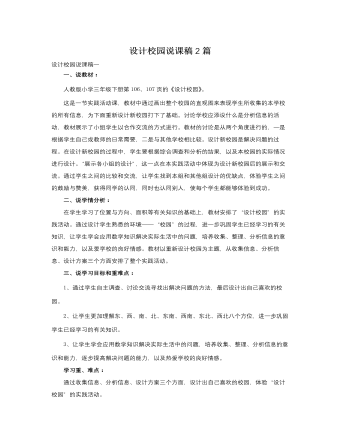 人教版新課標小學數學三年級下冊設計校園說課稿2篇