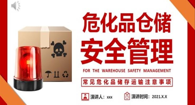 倉庫?；穫}儲安全管理培訓(xùn)課件PPT模板