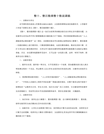 人教版新課標小學數(shù)學三年級下冊整十、整百數(shù)乘整十數(shù)說課稿