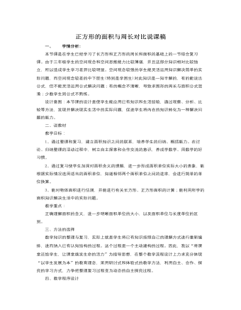 人教版新課標小學數學三年級下冊正方形的面積與周長對比說課稿