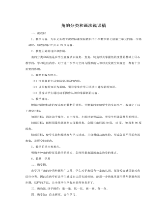 人教版新課標(biāo)小學(xué)數(shù)學(xué)四年級(jí)上冊(cè)角的分類(lèi)和畫(huà)法說(shuō)課稿