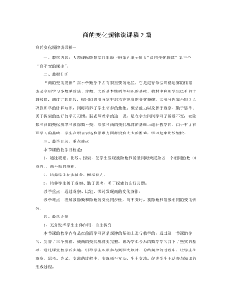 人教版新課標(biāo)小學(xué)數(shù)學(xué)四年級(jí)上冊(cè)商的變化規(guī)律說課稿2篇