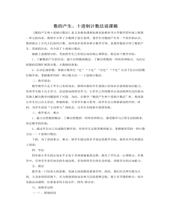 人教版新課標(biāo)小學(xué)數(shù)學(xué)四年級(jí)上冊(cè)數(shù)的產(chǎn)生、十進(jìn)制計(jì)數(shù)法說課稿
