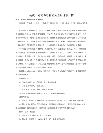 人教版新課標(biāo)小學(xué)數(shù)學(xué)四年級(jí)上冊(cè)速度、時(shí)間和路程的關(guān)系說(shuō)課稿2篇