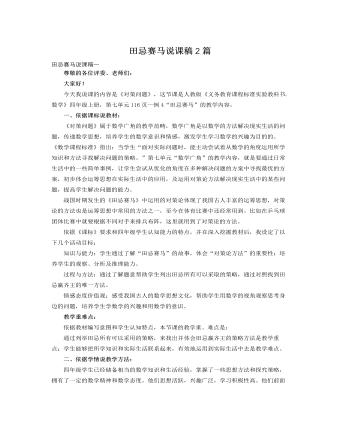 人教版新課標(biāo)小學(xué)數(shù)學(xué)四年級(jí)上冊(cè)田忌賽馬說(shuō)課稿2篇