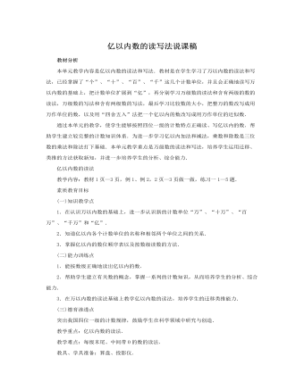 人教版新課標(biāo)小學(xué)數(shù)學(xué)四年級(jí)上冊(cè)億以內(nèi)數(shù)的讀寫法說課稿