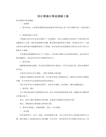 人教版新課標(biāo)小學(xué)數(shù)學(xué)四年級(jí)上冊(cè)用計(jì)算器計(jì)算說課稿2篇