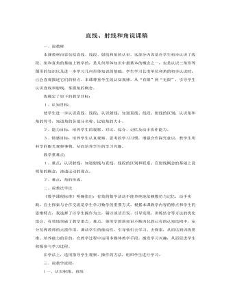 人教版新課標(biāo)小學(xué)數(shù)學(xué)四年級(jí)上冊(cè)直線、射線和角說(shuō)課稿