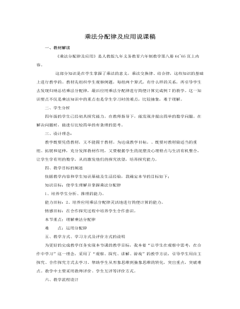 人教版新課標小學數(shù)學四年級下冊乘法分配律及應用說課稿