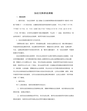 人教版新課標小學數(shù)學四年級下冊加法交換律說課稿