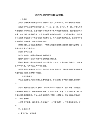 人教版新課標小學數(shù)學四年級下冊描述簡單的路線圖說課稿