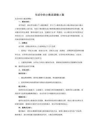 人教版新課標(biāo)小學(xué)數(shù)學(xué)四年級(jí)下冊(cè)生活中的小數(shù)說(shuō)課稿2篇