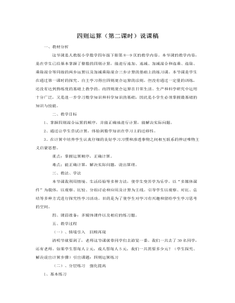 人教版新課標(biāo)小學(xué)數(shù)學(xué)四年級(jí)下冊(cè)四則運(yùn)算（第二課時(shí)）說課稿