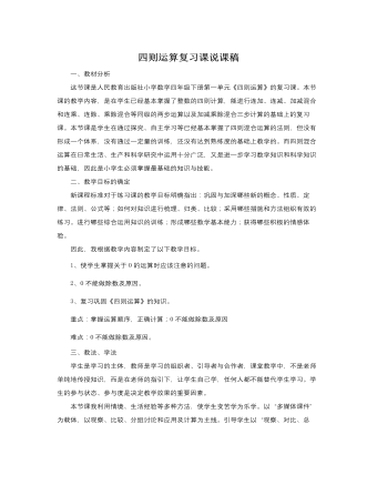 人教版新課標小學數學四年級下冊四則運算復習課說課稿