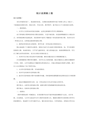 人教版新課標(biāo)小學(xué)數(shù)學(xué)四年級(jí)下冊(cè)統(tǒng)計(jì)說(shuō)課稿2篇