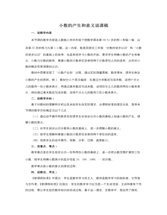 人教版新課標小學數(shù)學四年級下冊小數(shù)的產(chǎn)生和意義說課稿