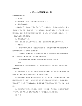 人教版新課標小學數(shù)學四年級下冊小數(shù)的性質(zhì)說課稿2篇