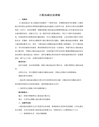 人教版新課標(biāo)小學(xué)數(shù)學(xué)四年級(jí)下冊(cè)小數(shù)加減法說(shuō)課稿