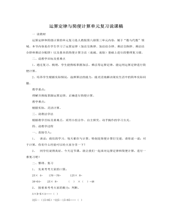 人教版新課標小學數學四年級下冊運算定律與簡便計算單元復習說課稿