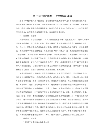 人教版新課標(biāo)小學(xué)數(shù)學(xué)五年級(jí)上冊(cè)從不同角度觀察一個(gè)物體說課稿