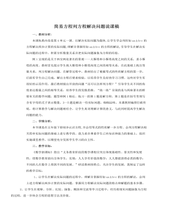 人教版新課標(biāo)小學(xué)數(shù)學(xué)五年級(jí)上冊(cè)簡(jiǎn)易方程列方程解決問題說課稿