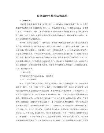 人教版新課標(biāo)小學(xué)數(shù)學(xué)五年級(jí)上冊較復(fù)雜的小數(shù)乘法說課稿