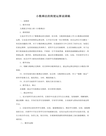 人教版新課標小學數(shù)學五年級上冊小數(shù)乘法的簡便運算說課稿