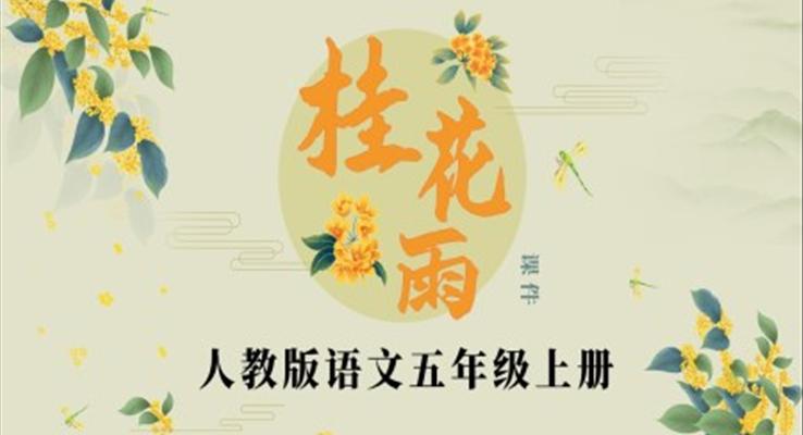 桂花雨說(shuō)課課件PPT模板人教版