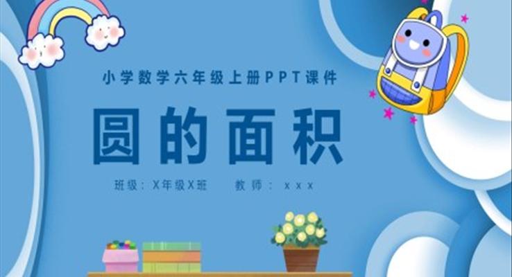 圓的面積小學(xué)數(shù)學(xué)六年級上冊PPT課件模板免費下載
