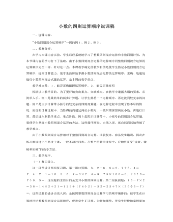 人教版新課標(biāo)小學(xué)數(shù)學(xué)五年級(jí)上冊小數(shù)的四則運(yùn)算順序說課稿